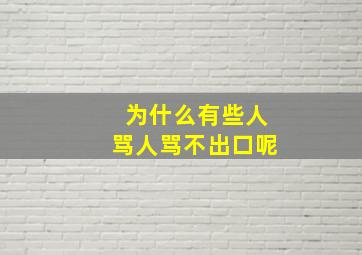 为什么有些人骂人骂不出口呢