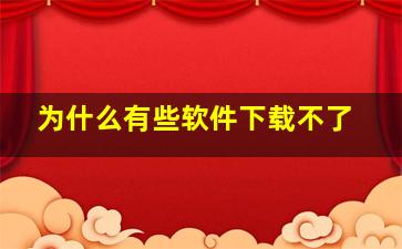 为什么有些软件下载不了