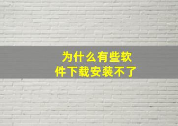 为什么有些软件下载安装不了