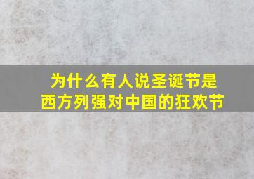 为什么有人说圣诞节是西方列强对中国的狂欢节