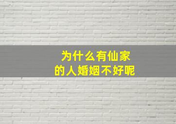 为什么有仙家的人婚姻不好呢