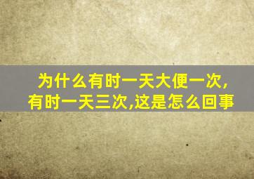 为什么有时一天大便一次,有时一天三次,这是怎么回事