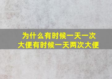 为什么有时候一天一次大便有时候一天两次大便