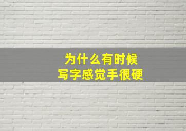 为什么有时候写字感觉手很硬