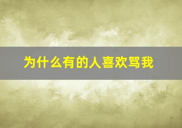 为什么有的人喜欢骂我