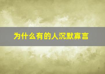 为什么有的人沉默寡言