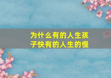 为什么有的人生孩子快有的人生的慢