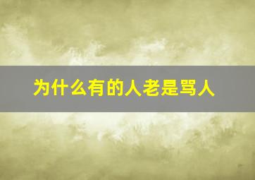 为什么有的人老是骂人