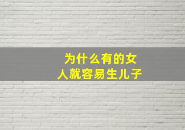 为什么有的女人就容易生儿子