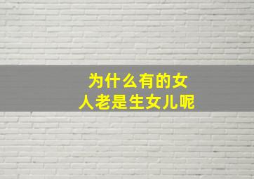 为什么有的女人老是生女儿呢