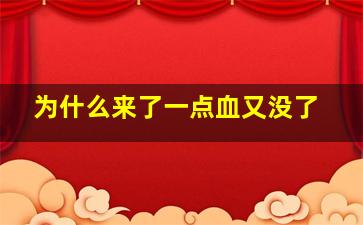 为什么来了一点血又没了