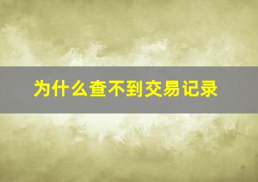 为什么查不到交易记录