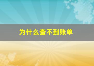 为什么查不到账单