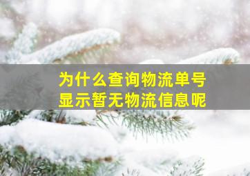 为什么查询物流单号显示暂无物流信息呢