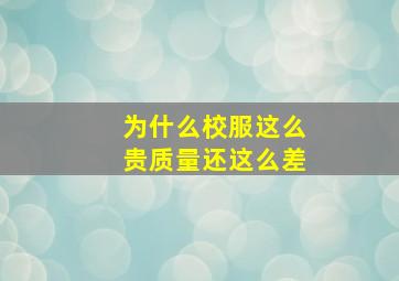 为什么校服这么贵质量还这么差