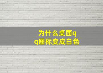 为什么桌面qq图标变成白色