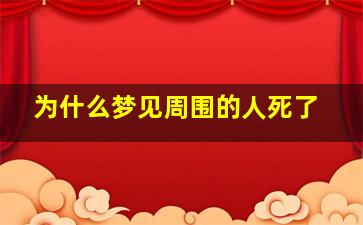 为什么梦见周围的人死了