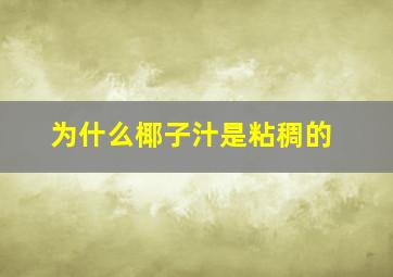 为什么椰子汁是粘稠的