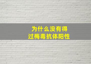 为什么没有得过梅毒抗体阳性