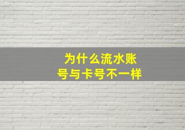 为什么流水账号与卡号不一样