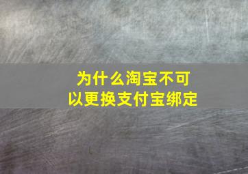 为什么淘宝不可以更换支付宝绑定