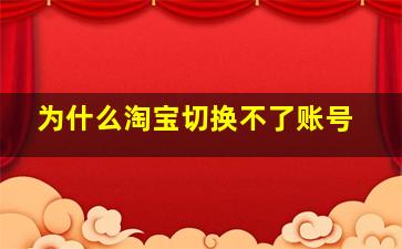 为什么淘宝切换不了账号