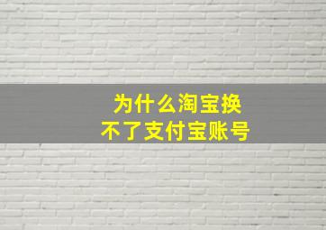 为什么淘宝换不了支付宝账号