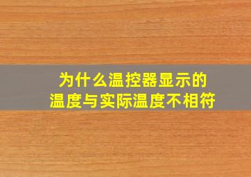 为什么温控器显示的温度与实际温度不相符