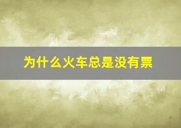 为什么火车总是没有票