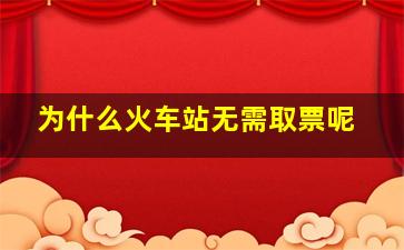 为什么火车站无需取票呢