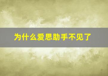 为什么爱思助手不见了