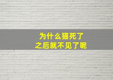 为什么猫死了之后就不见了呢