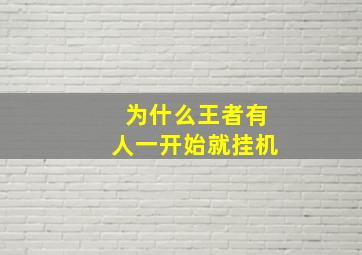 为什么王者有人一开始就挂机