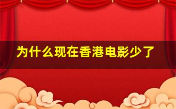 为什么现在香港电影少了