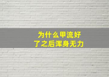 为什么甲流好了之后浑身无力