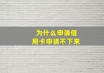 为什么申请信用卡申请不下来