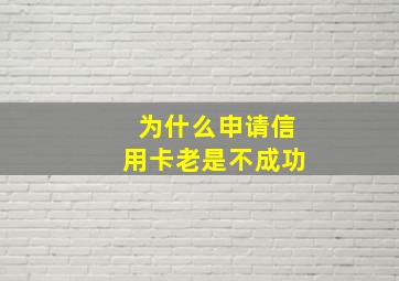 为什么申请信用卡老是不成功