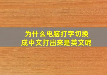 为什么电脑打字切换成中文打出来是英文呢