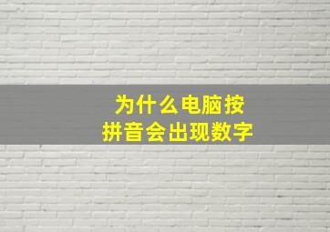 为什么电脑按拼音会出现数字