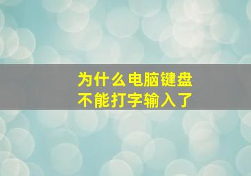 为什么电脑键盘不能打字输入了