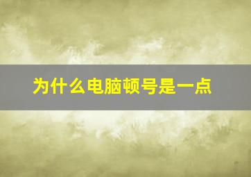 为什么电脑顿号是一点