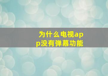 为什么电视app没有弹幕功能