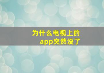 为什么电视上的app突然没了