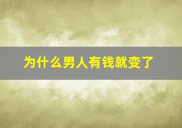 为什么男人有钱就变了