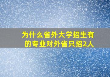 为什么省外大学招生有的专业对外省只招2人