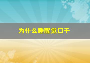 为什么睡醒觉口干