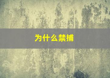 为什么禁捕