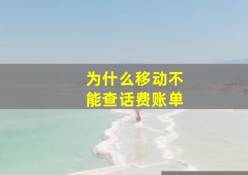 为什么移动不能查话费账单