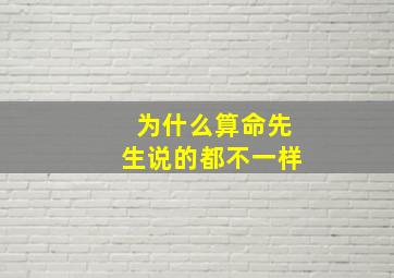 为什么算命先生说的都不一样