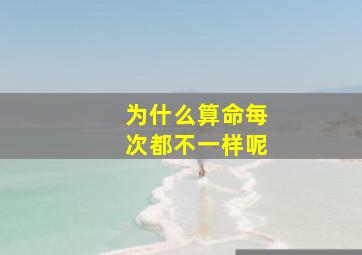 为什么算命每次都不一样呢